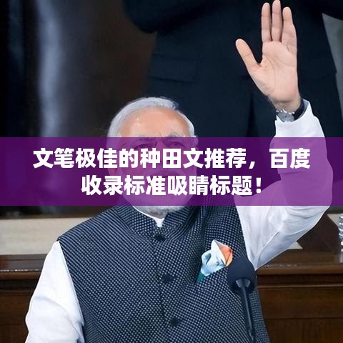 文筆極佳的種田文推薦，百度收錄標準吸睛標題！