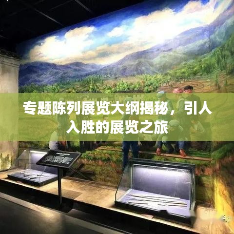專題陳列展覽大綱揭秘，引人入勝的展覽之旅