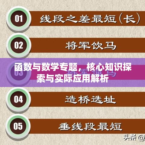 函數(shù)與數(shù)學(xué)專題，核心知識探索與實(shí)際應(yīng)用解析