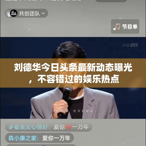 劉德華今日頭條最新動態(tài)曝光，不容錯過的娛樂熱點