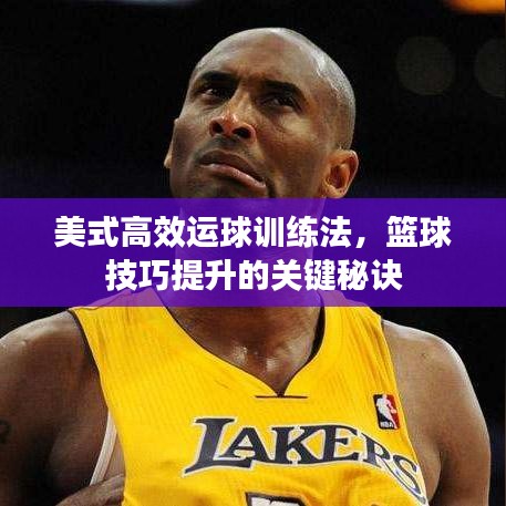 美式高效運(yùn)球訓(xùn)練法，籃球技巧提升的關(guān)鍵秘訣