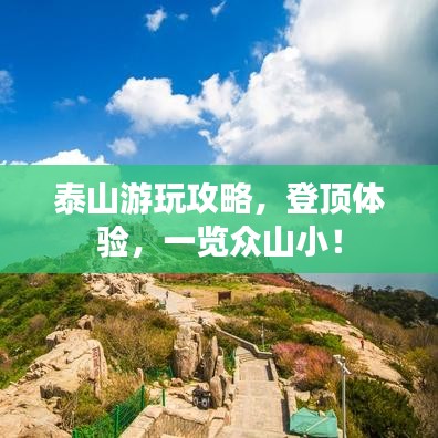 泰山游玩攻略，登頂體驗(yàn)，一覽眾山??！