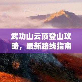 武功山云頂?shù)巧焦ヂ裕钚侣肪€指南帶你登頂巔峰！