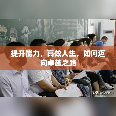 提升能力，高效人生，如何邁向卓越之路