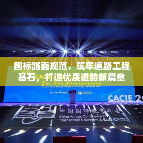 國標路面規(guī)范，筑牢道路工程基石，打造優(yōu)質(zhì)道路新篇章