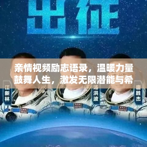 親情視頻勵志語錄，溫暖力量鼓舞人生，激發(fā)無限潛能與希望