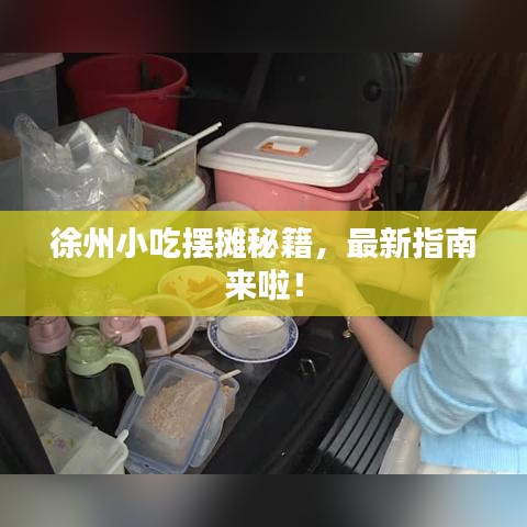 徐州小吃擺攤秘籍，最新指南來啦！