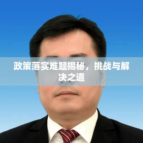 政策落實難題揭秘，挑戰(zhàn)與解決之道