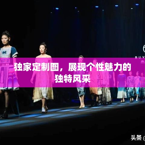 獨家定制圖，展現(xiàn)個性魅力的獨特風采