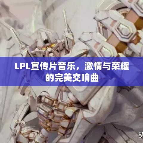 LPL宣傳片音樂，激情與榮耀的完美交響曲