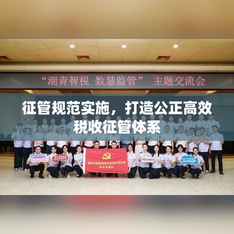 征管規(guī)范實施，打造公正高效稅收征管體系