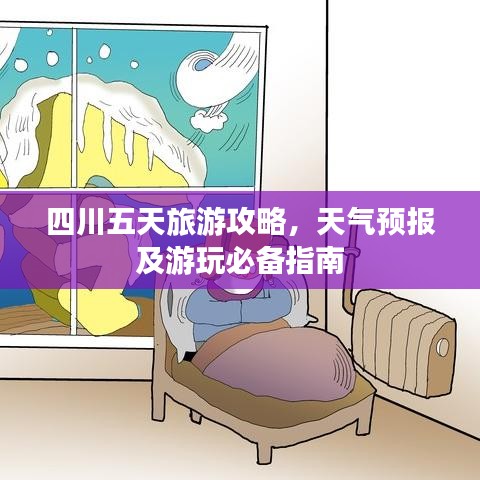 四川五天旅游攻略，天氣預(yù)報(bào)及游玩必備指南