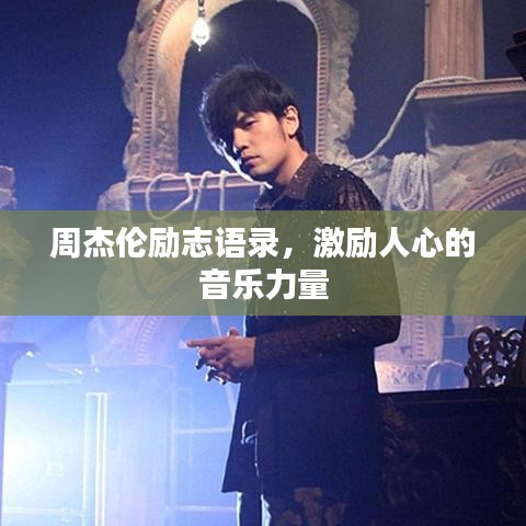 周杰倫勵(lì)志語(yǔ)錄，激勵(lì)人心的音樂(lè)力量