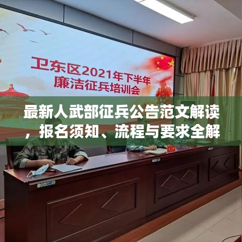 最新人武部征兵公告范文解讀，報(bào)名須知、流程與要求全解析