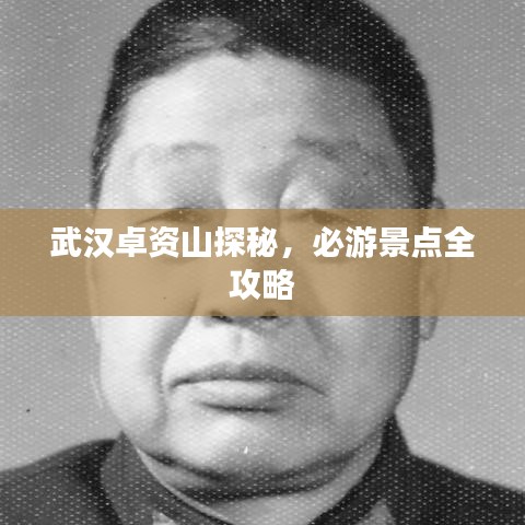 武漢卓資山探秘，必游景點(diǎn)全攻略