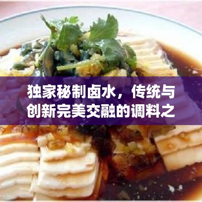 獨家秘制鹵水，傳統(tǒng)與創(chuàng)新完美交融的調(diào)料之魂