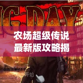 農(nóng)場超級傳說最新版攻略揭秘！助你輕松成為農(nóng)場霸主！