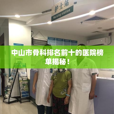 中山市骨科排名前十的醫(yī)院榜單揭秘！