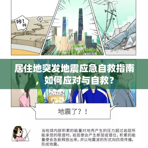 居住地突發(fā)地震應(yīng)急自救指南，如何應(yīng)對與自救？