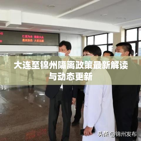大連至錦州隔離政策最新解讀與動(dòng)態(tài)更新