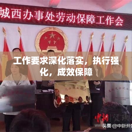 工作要求深化落實，執(zhí)行強化，成效保障