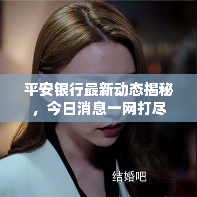 平安銀行最新動態(tài)揭秘，今日消息一網(wǎng)打盡