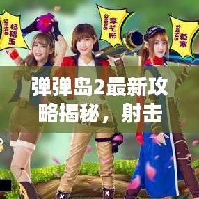 彈彈島2最新攻略揭秘，射擊高手的無(wú)敵秘訣！