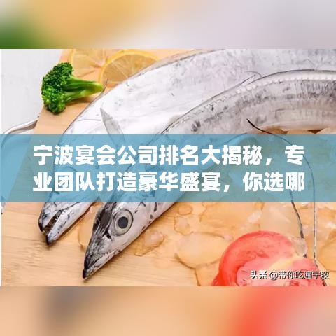 寧波宴會公司排名大揭秘，專業(yè)團(tuán)隊(duì)打造豪華盛宴，你選哪家？
