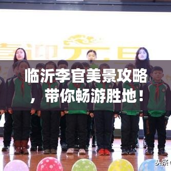 臨沂李官美景攻略，帶你暢游勝地！