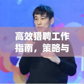 高效獵聘工作指南，策略與建議，輕松掌握求職招聘技巧！