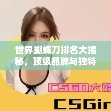 世界蝴蝶刀排名大揭秘，頂級(jí)品牌與獨(dú)特技藝盤點(diǎn)