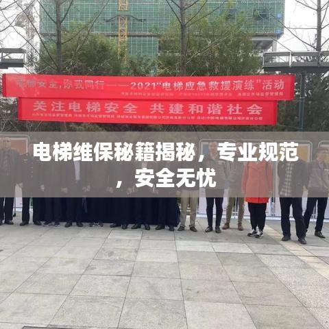 電梯維保秘籍揭秘，專業(yè)規(guī)范，安全無(wú)憂