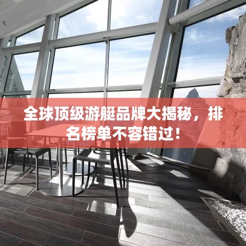 全球頂級(jí)游艇品牌大揭秘，排名榜單不容錯(cuò)過(guò)！