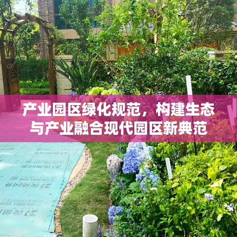 產(chǎn)業(yè)園區(qū)綠化規(guī)范，構(gòu)建生態(tài)與產(chǎn)業(yè)融合現(xiàn)代園區(qū)新典范