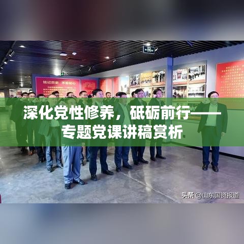 深化黨性修養(yǎng)，砥礪前行——專題黨課講稿賞析