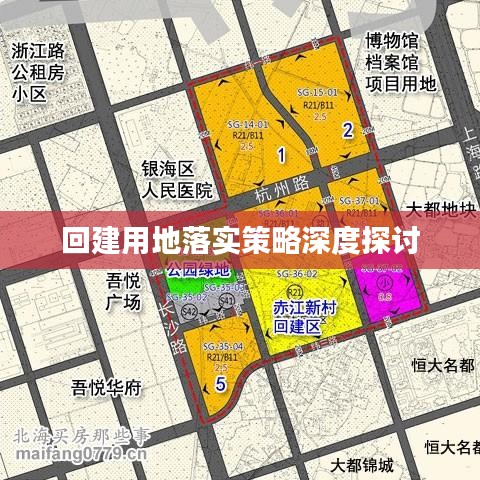 回建用地落實(shí)策略深度探討