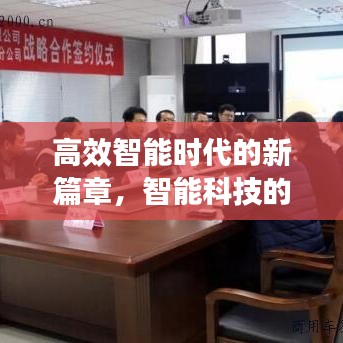 高效智能時(shí)代的新篇章，智能科技的革命性進(jìn)展——高效智能3
