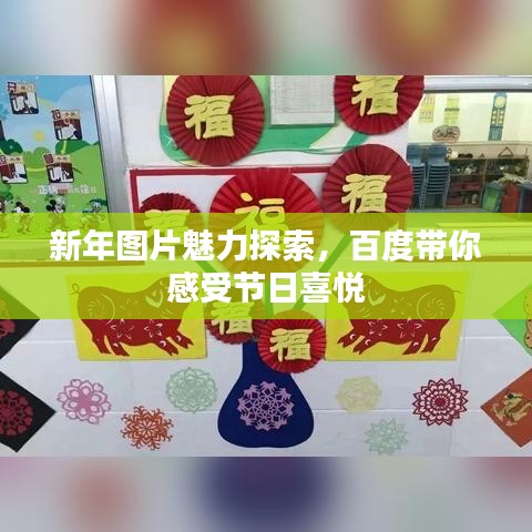 新年圖片魅力探索，百度帶你感受節(jié)日喜悅