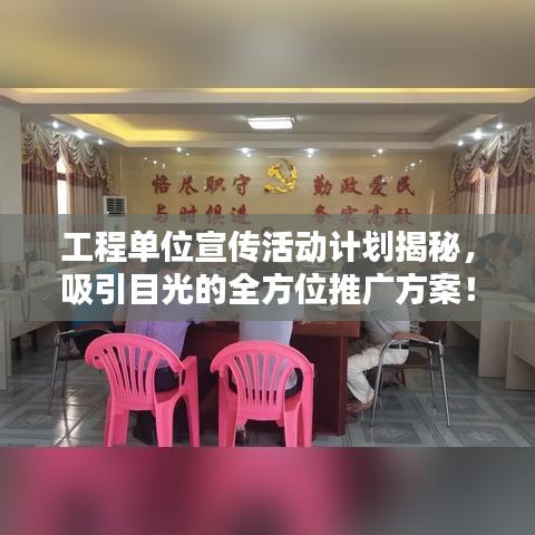 工程單位宣傳活動(dòng)計(jì)劃揭秘，吸引目光的全方位推廣方案！