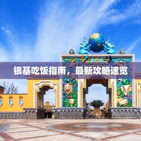 銀基吃飯指南，最新攻略速覽