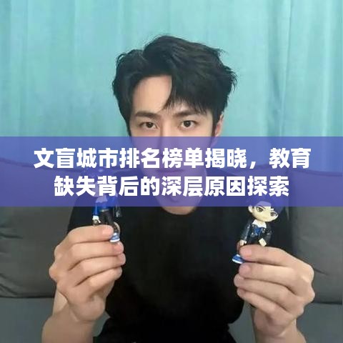 文盲城市排名榜單揭曉，教育缺失背后的深層原因探索