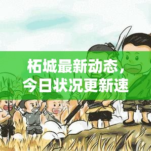 柘城最新動態(tài)，今日狀況更新速遞