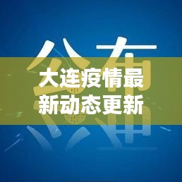 大連疫情最新動態(tài)更新，今日關(guān)鍵信息速遞