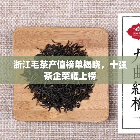 浙江毛茶產(chǎn)值榜單揭曉，十強(qiáng)茶企榮耀上榜