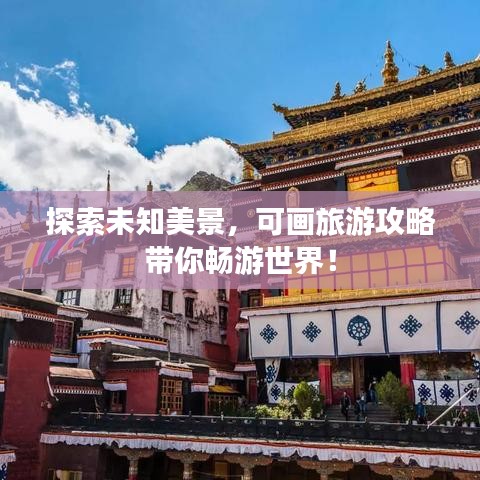 探索未知美景，可畫旅游攻略帶你暢游世界！