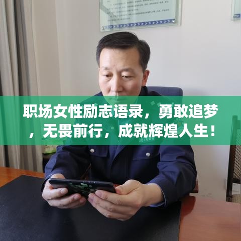職場女性勵(lì)志語錄，勇敢追夢(mèng)，無畏前行，成就輝煌人生！