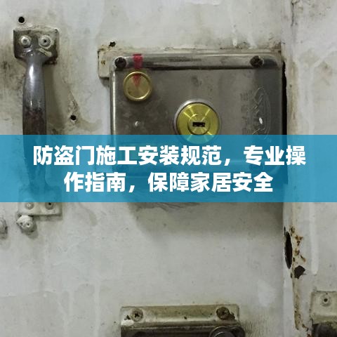 防盜門施工安裝規(guī)范，專業(yè)操作指南，保障家居安全