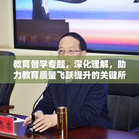 教育督學(xué)專題，深化理解，助力教育質(zhì)量飛躍提升的關(guān)鍵所在
