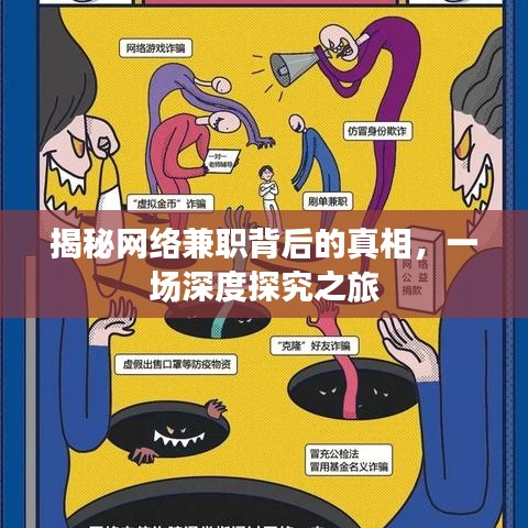 揭秘網(wǎng)絡(luò)兼職背后的真相，一場深度探究之旅