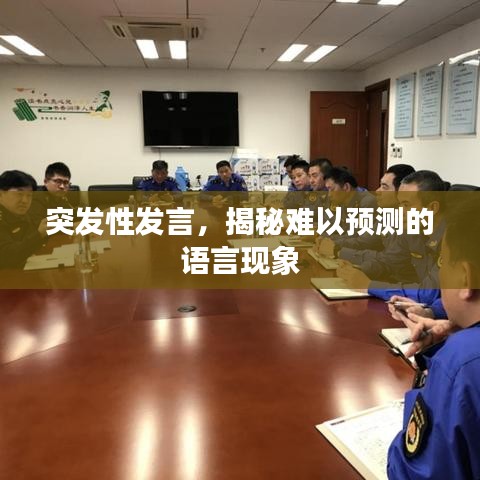突發(fā)性發(fā)言，揭秘難以預(yù)測(cè)的語(yǔ)言現(xiàn)象